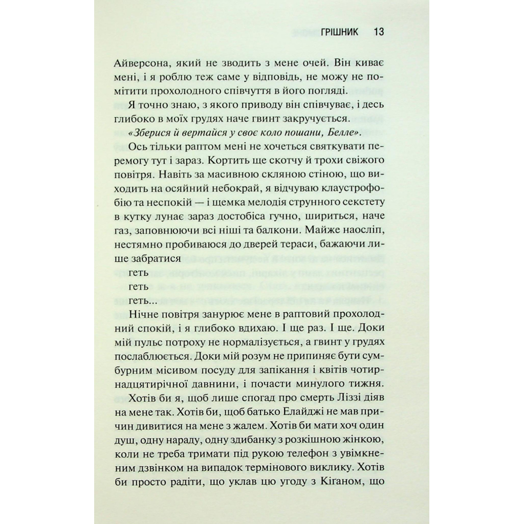 Книга Грішник. Книга 2 - Сьєрра Сімоне КСД (9786171513617) - фото 11 Книга Грішник. Книга 2 - Сьєрра Сімоне КСД (9786171513617) - фото 11