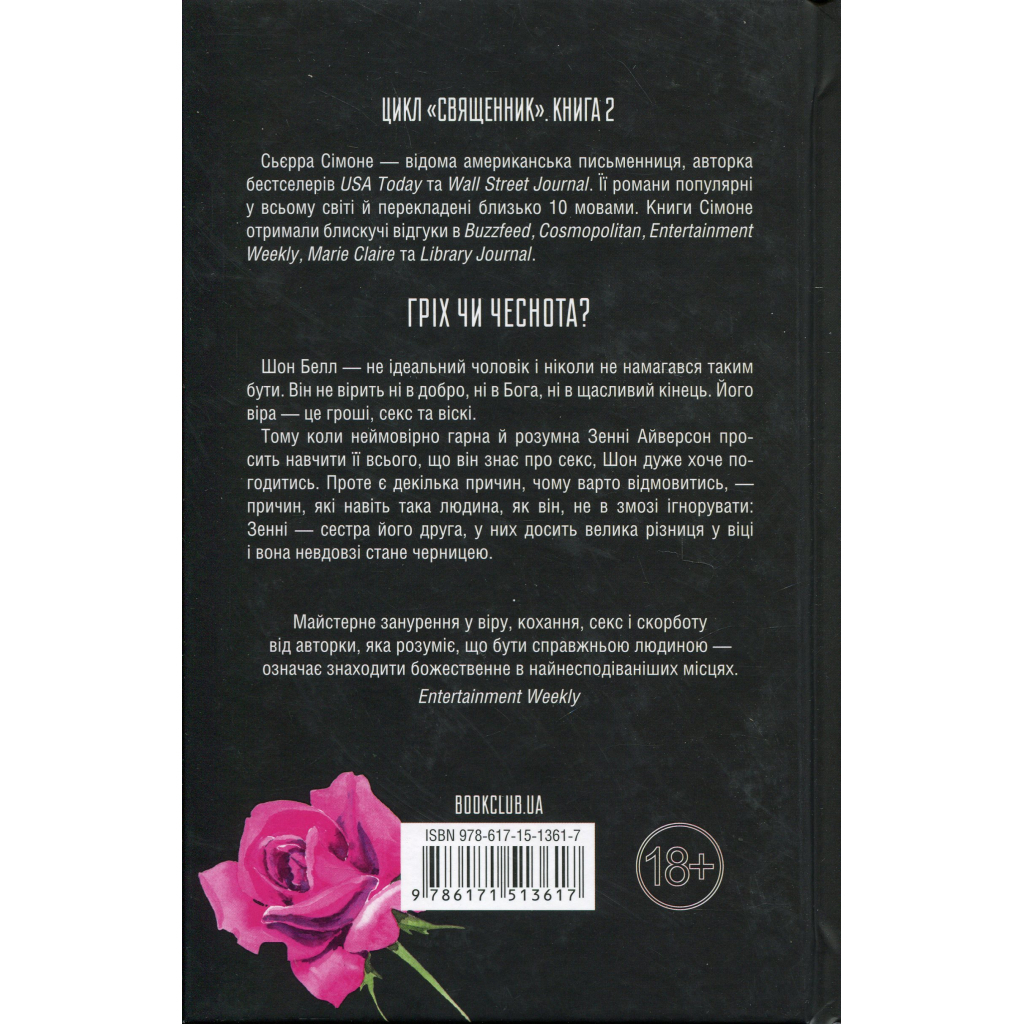 Книга Грішник. Книга 2 - Сьєрра Сімоне КСД (9786171513617) - фото 2 Книга Грішник. Книга 2 - Сьєрра Сімоне КСД (9786171513617) - фото 2