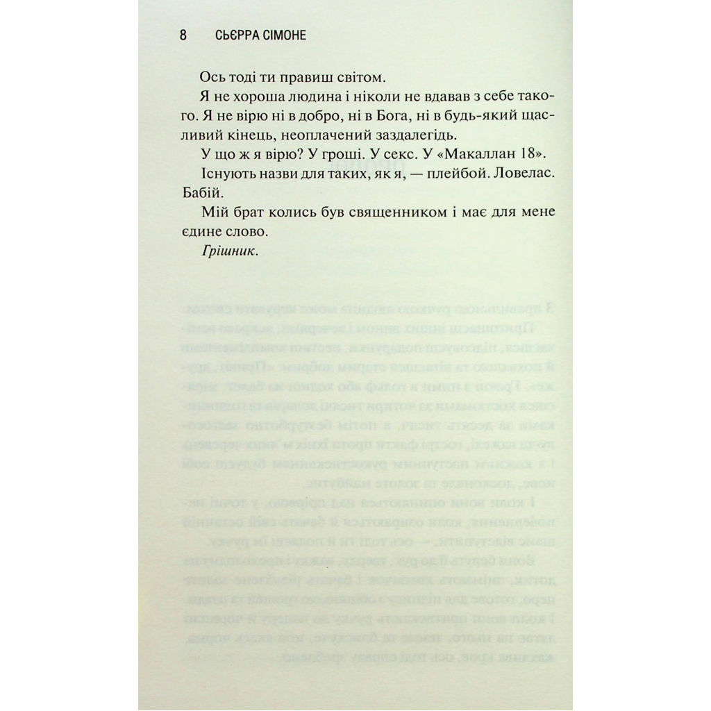 Книга Грішник. Книга 2 - Сьєрра Сімоне КСД (9786171513617) - фото 6 Книга Грішник. Книга 2 - Сьєрра Сімоне КСД (9786171513617) - фото 6