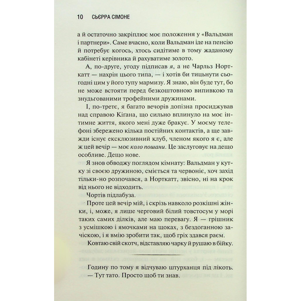 Книга Грішник. Книга 2 - Сьєрра Сімоне КСД (9786171513617) - фото 8 Книга Грішник. Книга 2 - Сьєрра Сімоне КСД (9786171513617) - фото 8