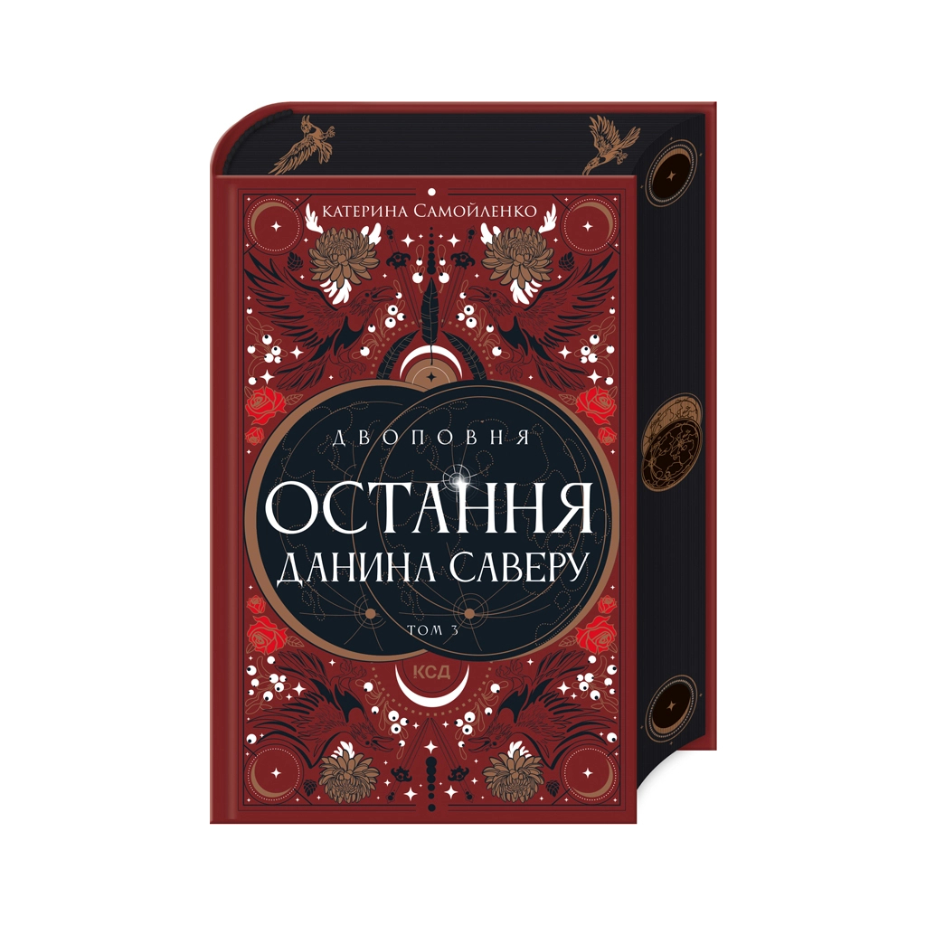Книга Двоповня. Остання данина Саверу. Том 3 - Катерина Самойленко КСД (9786171513679) - фото 1