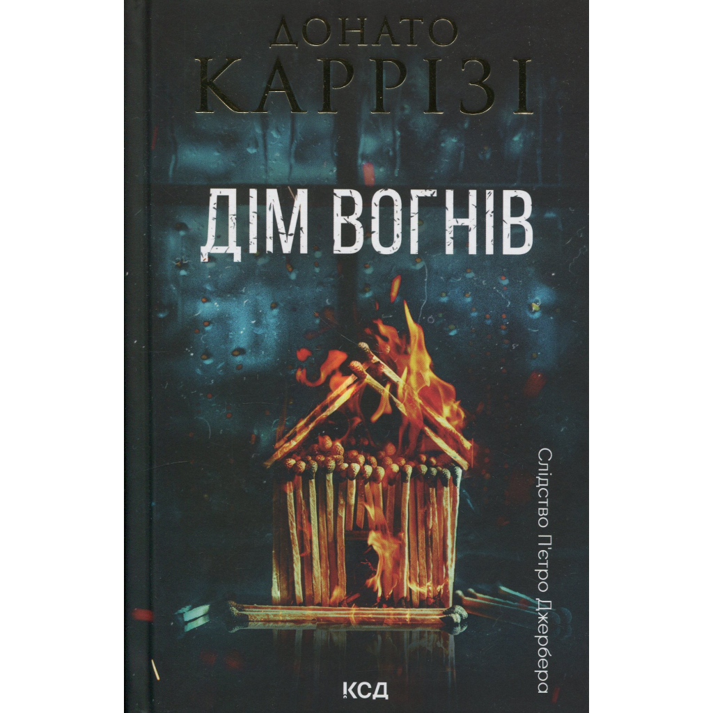 Книга Дім вогнів. Книга 3 - Донато Каррізі КСД (9786171514102) - фото 1