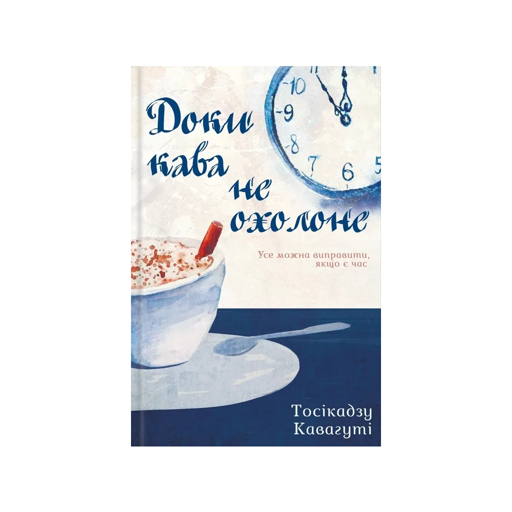 Книга Доки кава не охолоне - Тосікадзу Кавагуті КСД (9786171513525) - фото 1