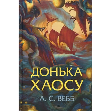 Книга Донька Хаосу. Книга 1 - А. С. Вебб КСД (9786171514140) - фото 1