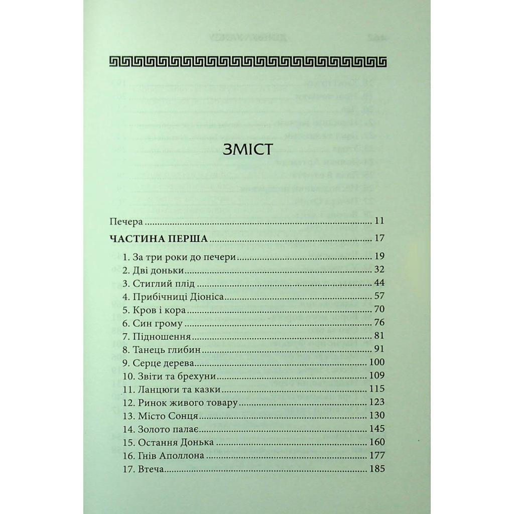 Книга Донька Хаосу. Книга 1 - А. С. Вебб КСД (9786171514140) - фото 4 Книга Донька Хаосу. Книга 1 - А. С. Вебб КСД (9786171514140) - фото 4
