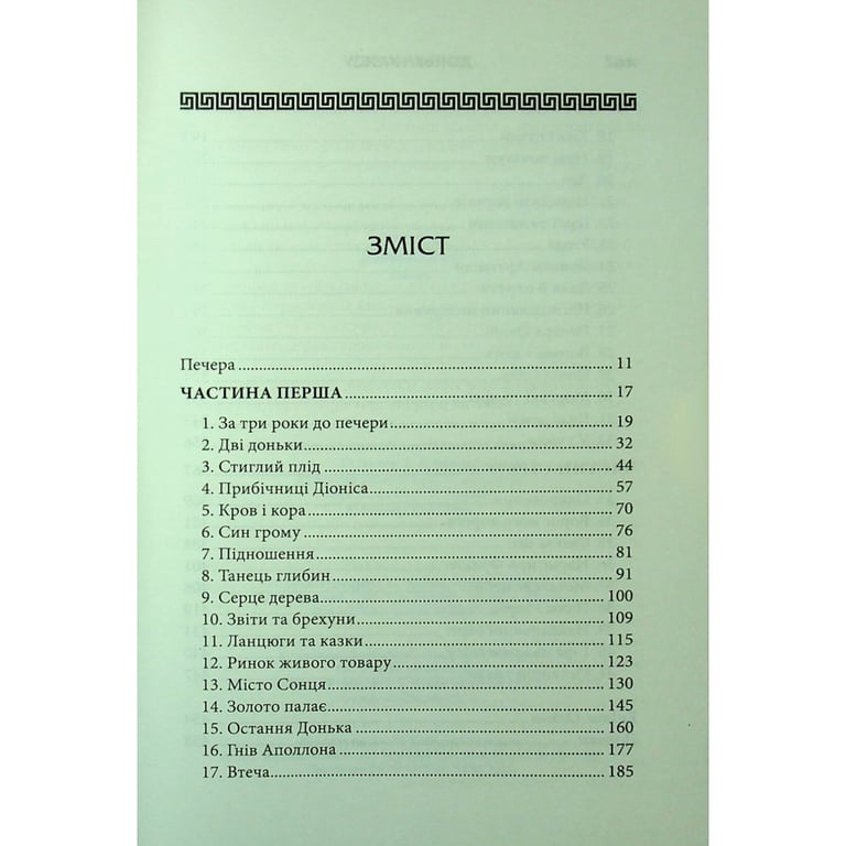 Книга Донька Хаосу. Книга 1 - А. С. Вебб КСД (9786171514140) - фото 4