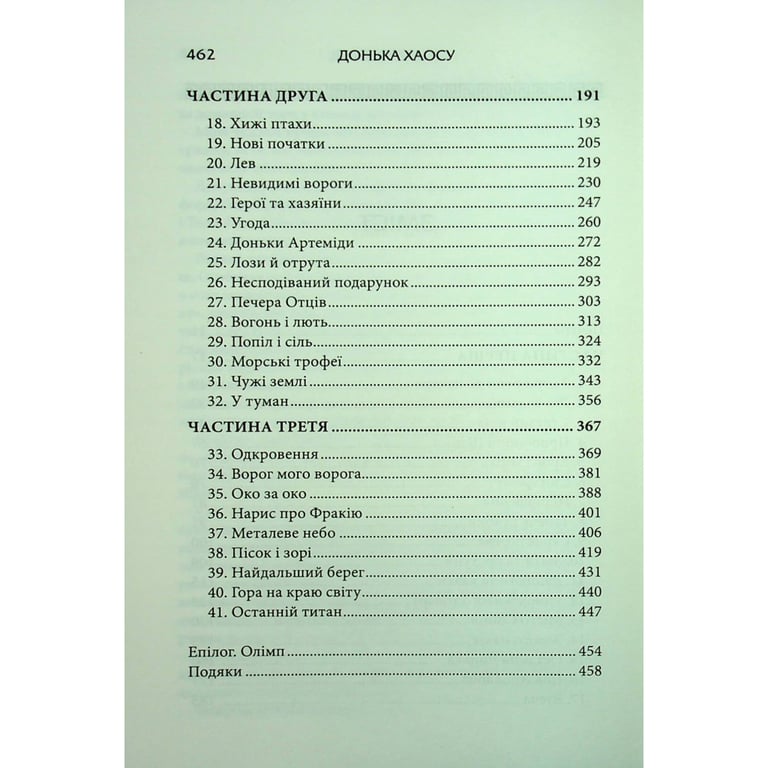 Книга Донька Хаосу. Книга 1 - А. С. Вебб КСД (9786171514140) - фото 5
