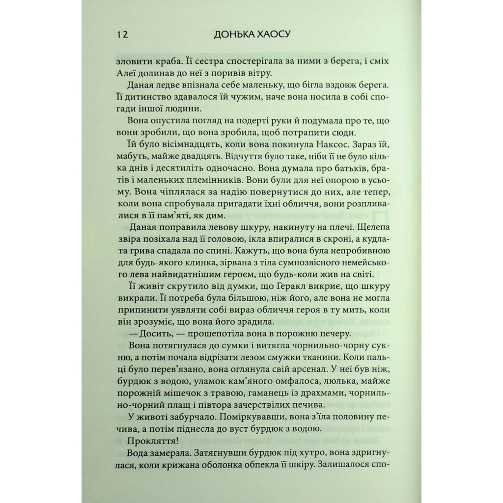 Книга Донька Хаосу. Книга 1 - А. С. Вебб КСД (9786171514140) - фото 8 Книга Донька Хаосу. Книга 1 - А. С. Вебб КСД (9786171514140) - фото 8