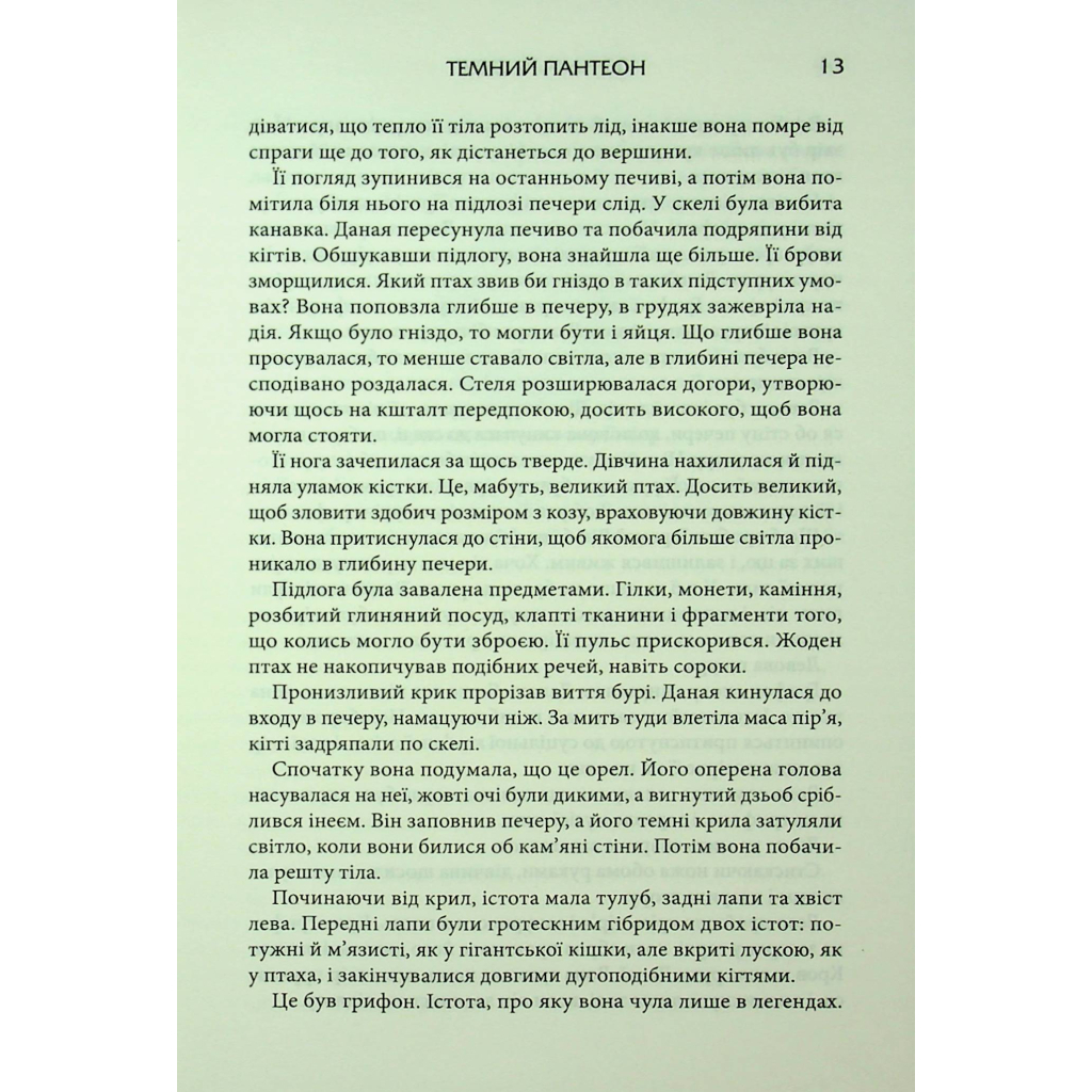 Книга Донька Хаосу. Книга 1 - А. С. Вебб КСД (9786171514140) - фото 9 Книга Донька Хаосу. Книга 1 - А. С. Вебб КСД (9786171514140) - фото 9