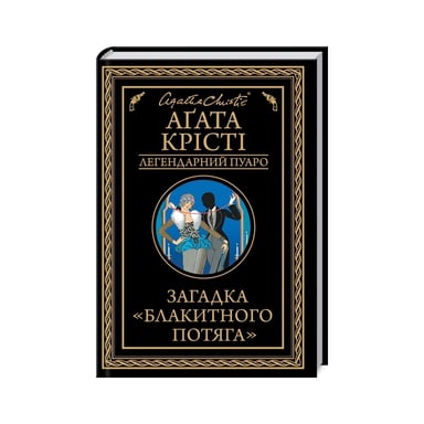 Книга Загадка "Блакитного потяга" - Агата Крісті КСД (9786171513273) - фото 1