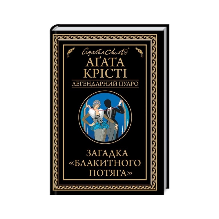 Книга Загадка “Блакитного потяга” – Агата Крісті КСД (9786171513273)