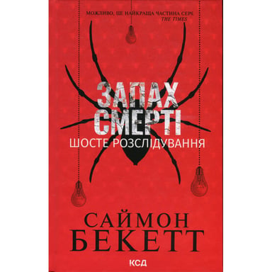 Книга Запах смерті. Шосте розслідування - Саймон Бекетт КСД (9786171513822) - фото 1