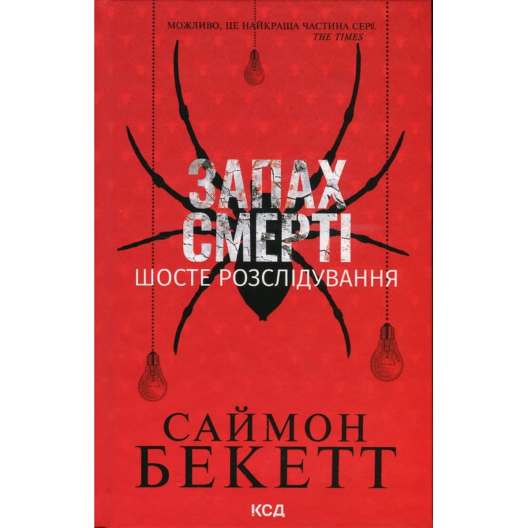 Книга Запах смерті. Шосте розслідування - Саймон Бекетт КСД (9786171513822) - фото 1