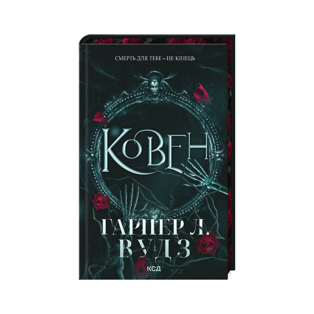 Книга Ковен. Книга 1 - Гарпер Л. Вудз КСД (9786171513532) - фото 1 Книга Ковен. Книга 1 - Гарпер Л. Вудз КСД (9786171513532) - фото 1