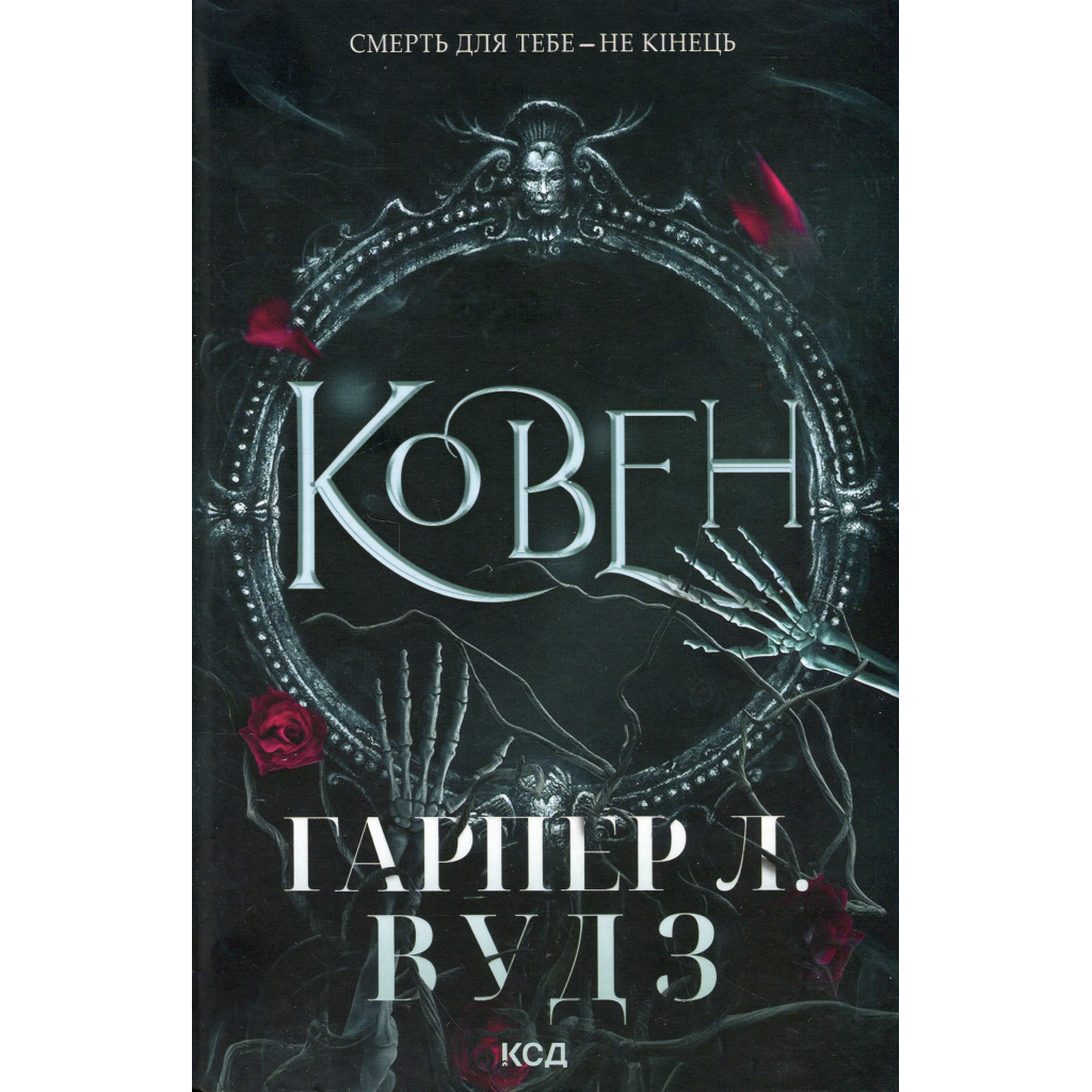 Книга Ковен. Книга 1 - Гарпер Л. Вудз КСД (9786171513532) - фото 2 Книга Ковен. Книга 1 - Гарпер Л. Вудз КСД (9786171513532) - фото 2
