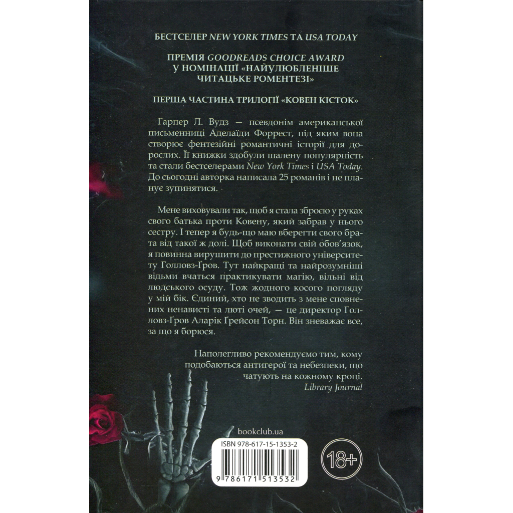 Книга Ковен. Книга 1 - Гарпер Л. Вудз КСД (9786171513532) - фото 3 Книга Ковен. Книга 1 - Гарпер Л. Вудз КСД (9786171513532) - фото 3