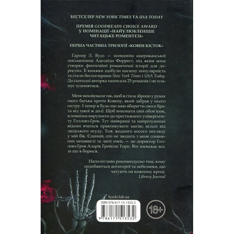 Книга Ковен. Книга 1 - Гарпер Л. Вудз КСД (9786171513532) - фото 3