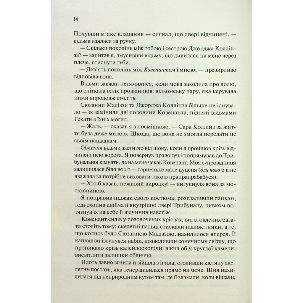 Книга Ковен. Книга 1 - Гарпер Л. Вудз КСД (9786171513532) - фото 9 Книга Ковен. Книга 1 - Гарпер Л. Вудз КСД (9786171513532) - фото 9