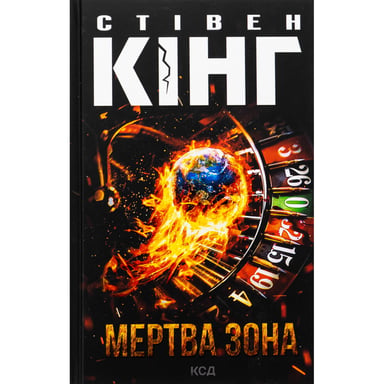Книга Мертва зона - Стівен Кінг КСД (9786171513853) - фото 1