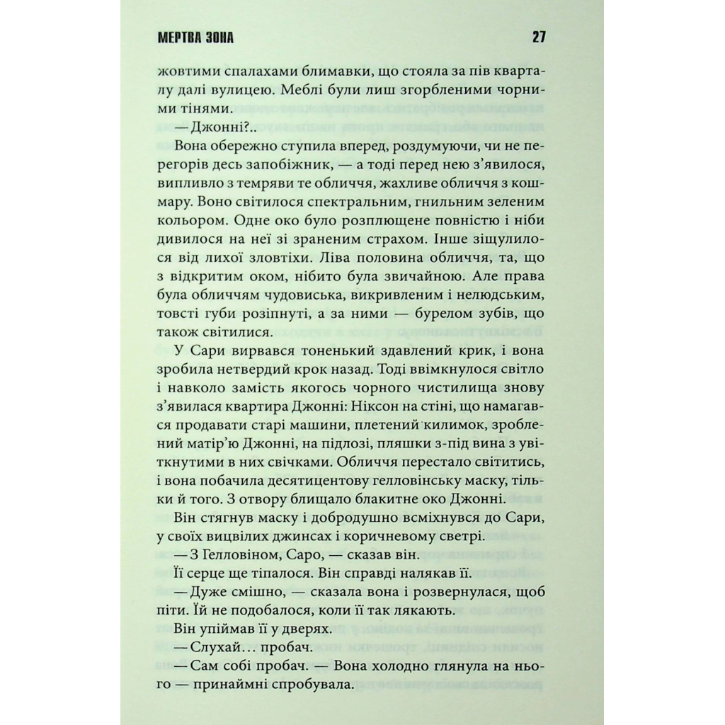 Книга Мертва зона - Стівен Кінг КСД (9786171513853) - фото 10 Книга Мертва зона - Стівен Кінг КСД (9786171513853) - фото 10