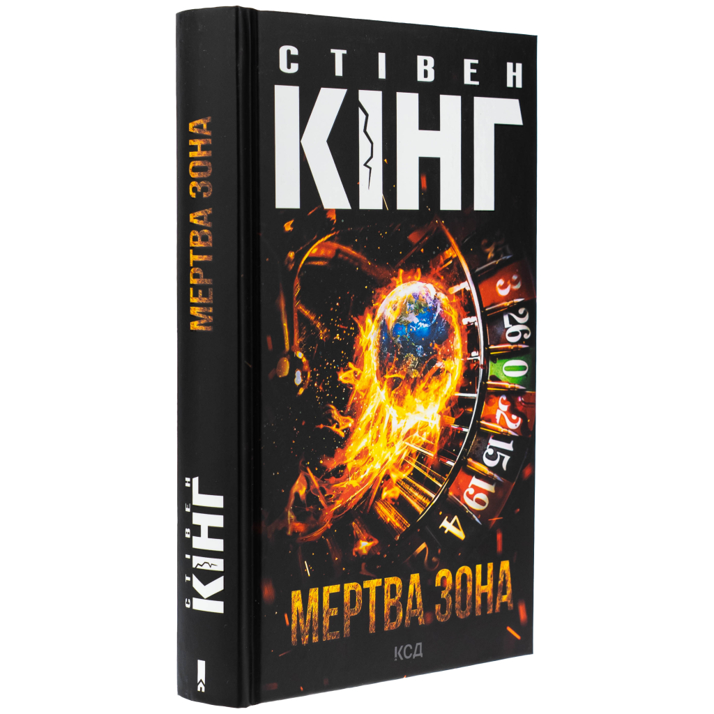 Книга Мертва зона - Стівен Кінг КСД (9786171513853) - фото 3 Книга Мертва зона - Стівен Кінг КСД (9786171513853) - фото 3