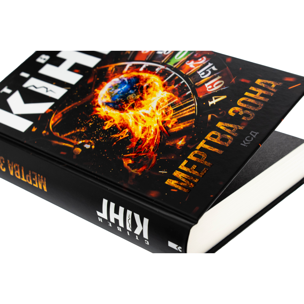 Книга Мертва зона - Стівен Кінг КСД (9786171513853) - фото 4 Книга Мертва зона - Стівен Кінг КСД (9786171513853) - фото 4