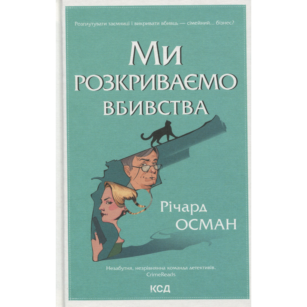 Книга Ми розкриваємо вбивства. Книга 1 - Річард Осман КСД (9786171513952) - фото 1 Книга Ми розкриваємо вбивства. Книга 1 - Річард Осман КСД (9786171513952) - фото 1