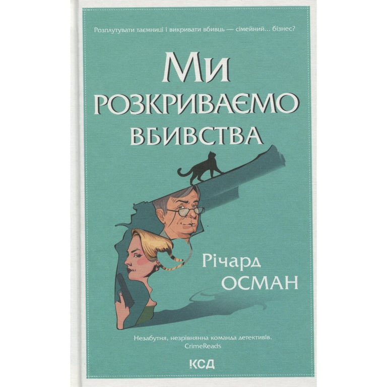 Книга Ми розкриваємо вбивства. Книга 1 - Річард Осман КСД (9786171513952) - фото 1