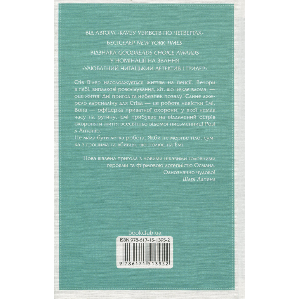 Книга Ми розкриваємо вбивства. Книга 1 - Річард Осман КСД (9786171513952) - фото 2 Книга Ми розкриваємо вбивства. Книга 1 - Річард Осман КСД (9786171513952) - фото 2