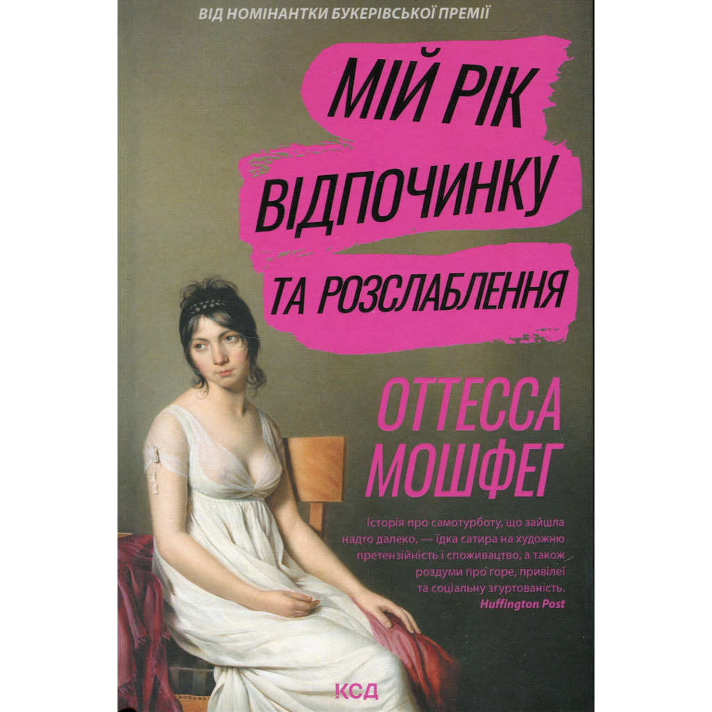 Книга Мій рік відпочинку та розслаблення - Оттесса Мошфег КСД (9786171513631) - фото 1 Книга Мій рік відпочинку та розслаблення - Оттесса Мошфег КСД (9786171513631) - фото 1