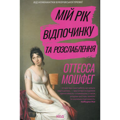 Книга Мій рік відпочинку та розслаблення - Оттесса Мошфег КСД (9786171513631) - фото 1
