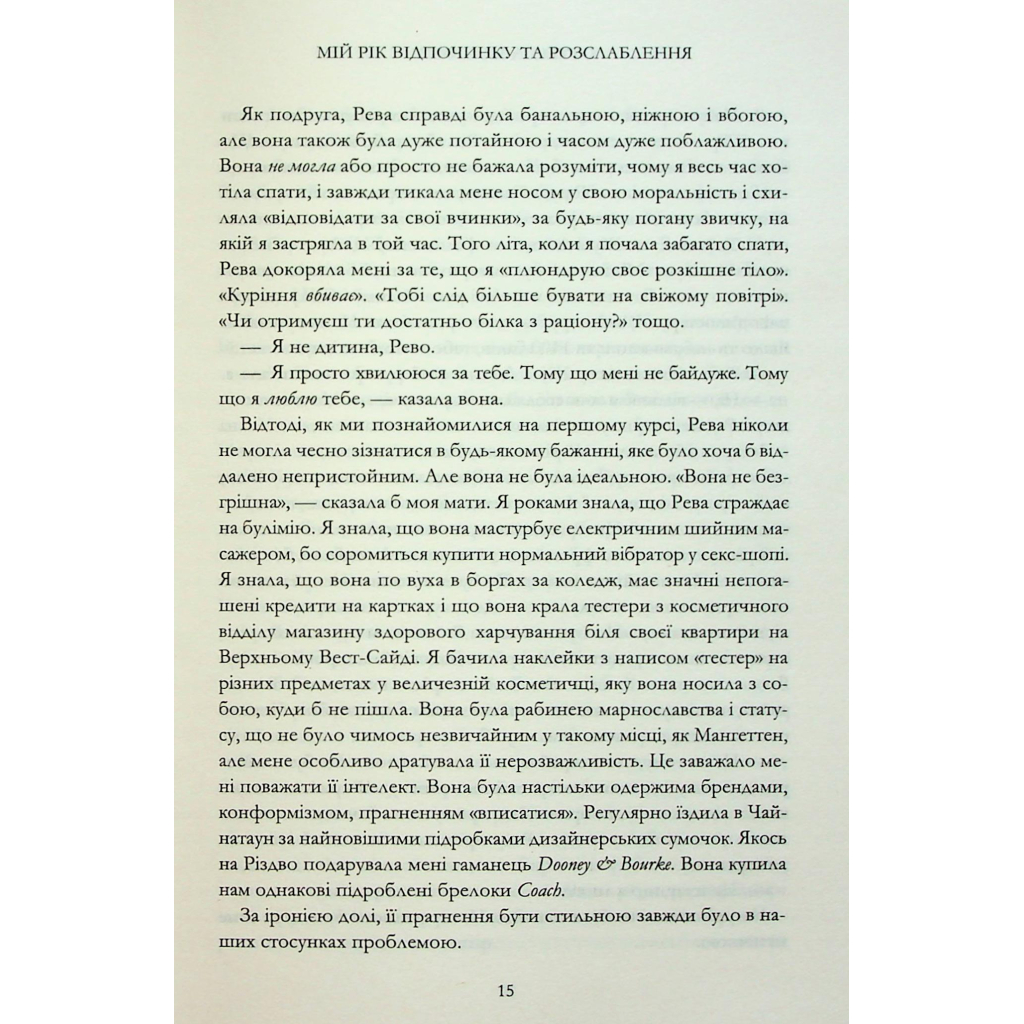 Книга Мій рік відпочинку та розслаблення - Оттесса Мошфег КСД (9786171513631) - фото 10 Книга Мій рік відпочинку та розслаблення - Оттесса Мошфег КСД (9786171513631) - фото 10