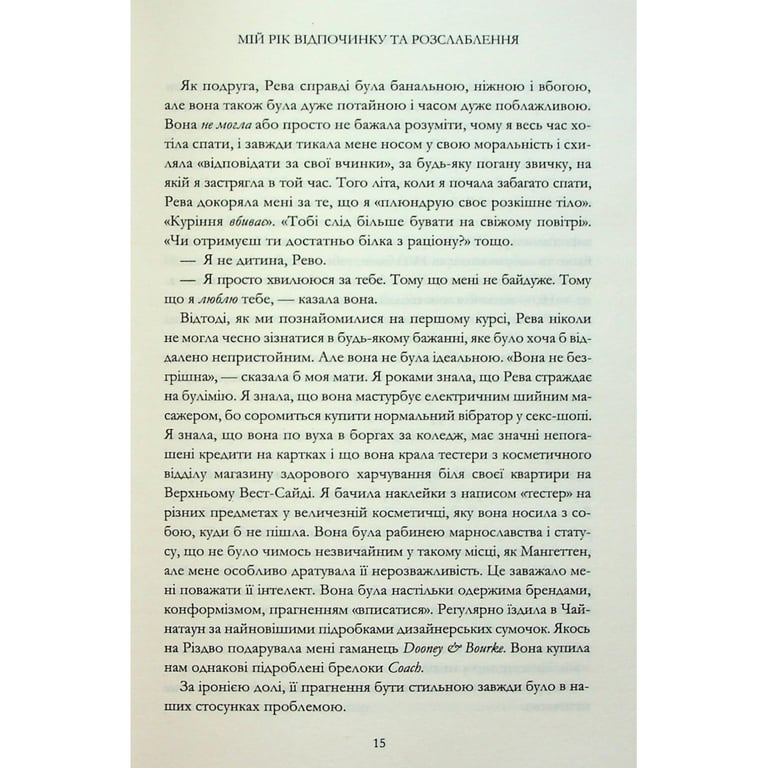 Книга Мій рік відпочинку та розслаблення - Оттесса Мошфег КСД (9786171513631) - фото 10
