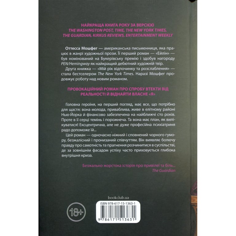 Книга Мій рік відпочинку та розслаблення - Оттесса Мошфег КСД (9786171513631) - фото 2