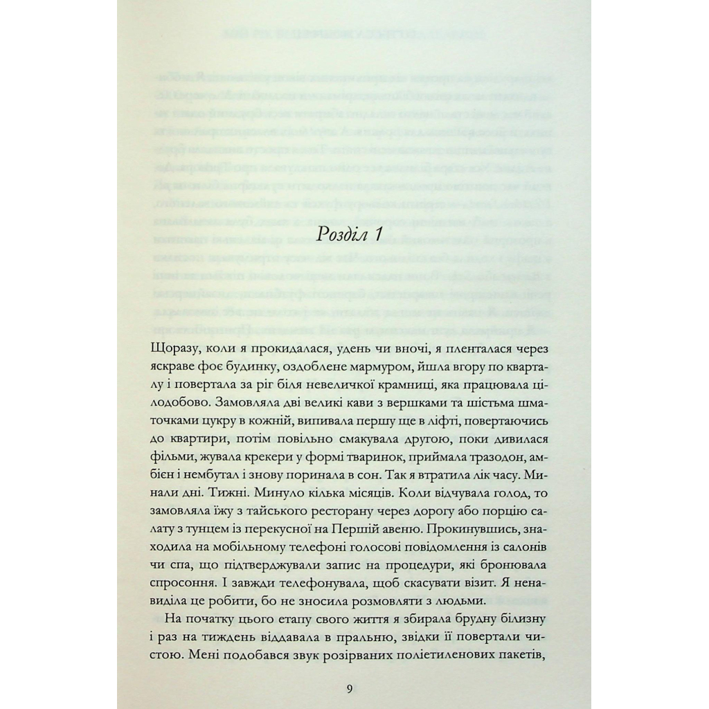Книга Мій рік відпочинку та розслаблення - Оттесса Мошфег КСД (9786171513631) - фото 4 Книга Мій рік відпочинку та розслаблення - Оттесса Мошфег КСД (9786171513631) - фото 4