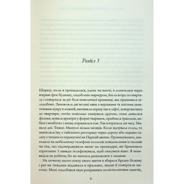 Книга Мій рік відпочинку та розслаблення - Оттесса Мошфег КСД (9786171513631) - фото 4