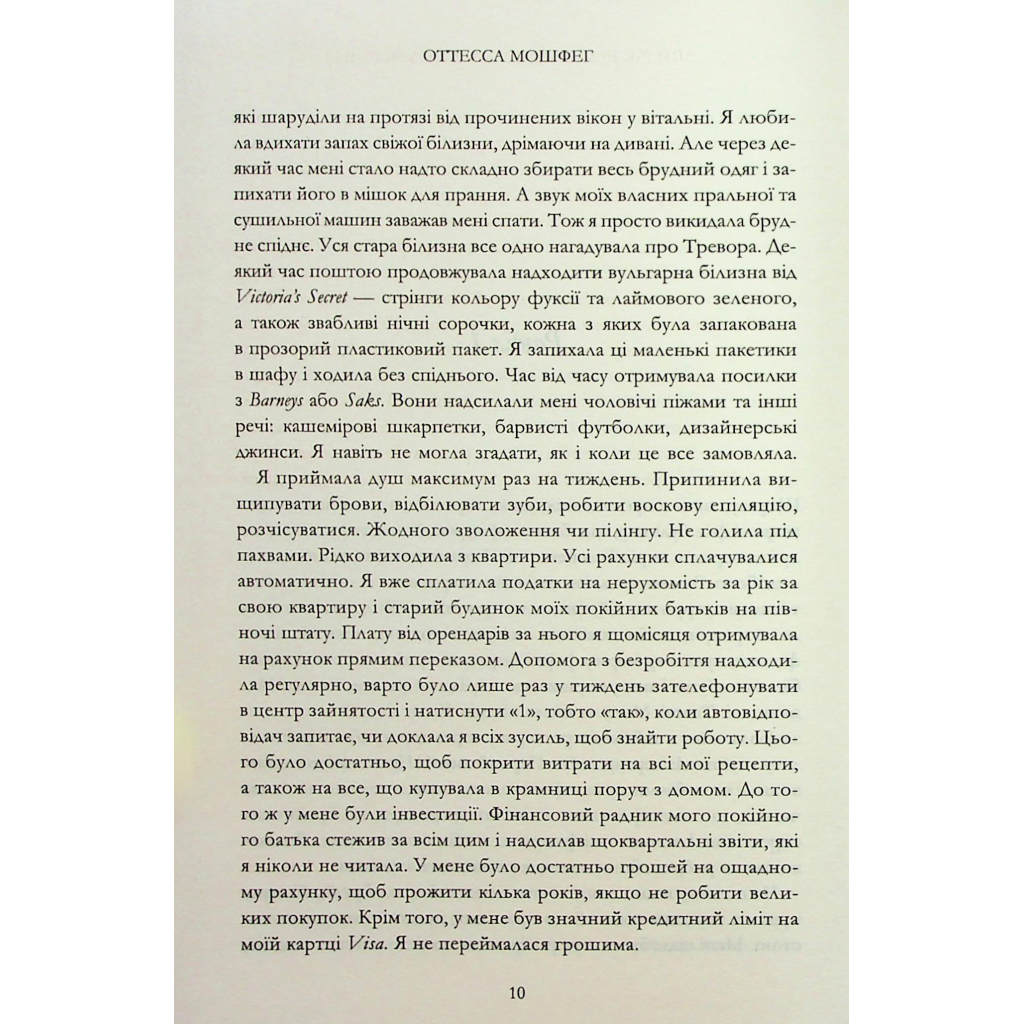 Книга Мій рік відпочинку та розслаблення - Оттесса Мошфег КСД (9786171513631) - фото 5 Книга Мій рік відпочинку та розслаблення - Оттесса Мошфег КСД (9786171513631) - фото 5