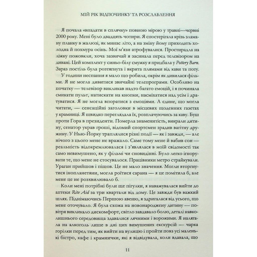 Книга Мій рік відпочинку та розслаблення - Оттесса Мошфег КСД (9786171513631) - фото 6 Книга Мій рік відпочинку та розслаблення - Оттесса Мошфег КСД (9786171513631) - фото 6