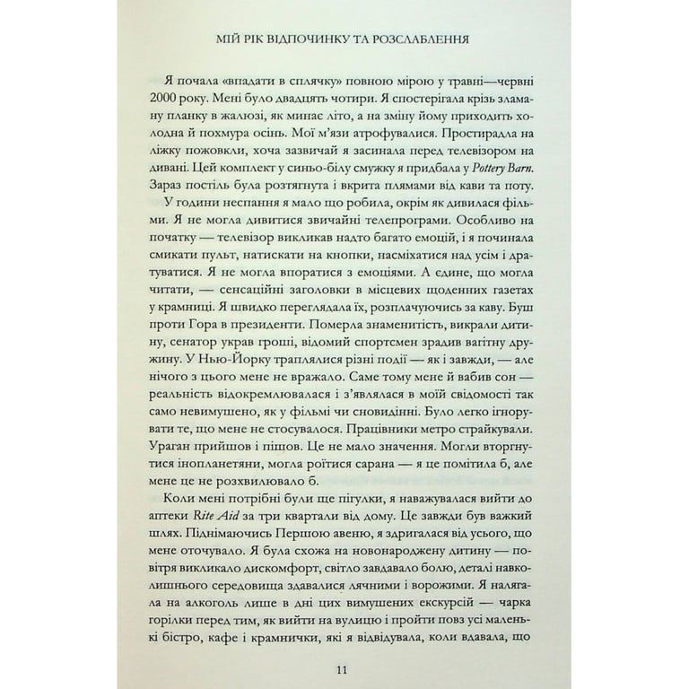 Книга Мій рік відпочинку та розслаблення - Оттесса Мошфег КСД (9786171513631) - фото 6