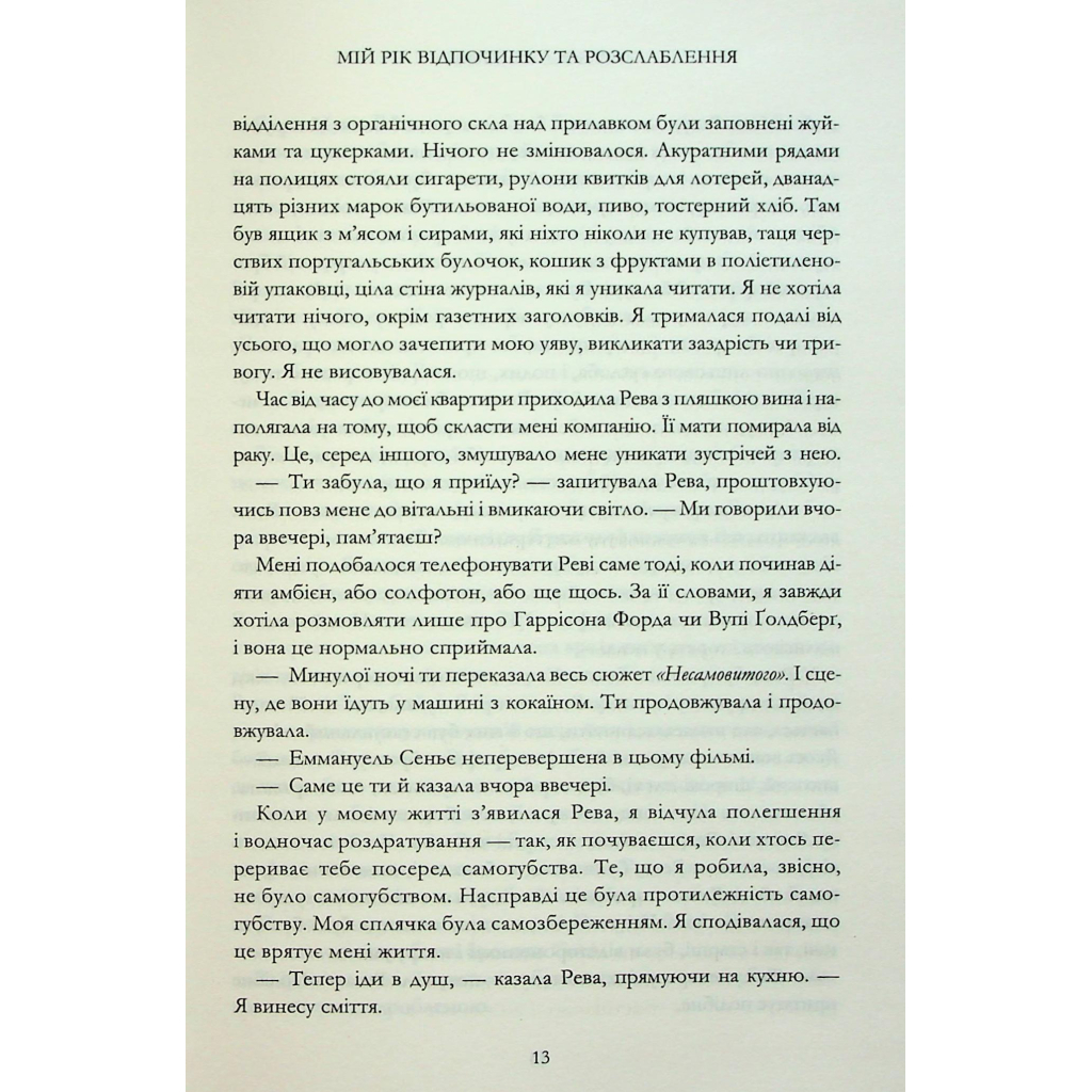 Книга Мій рік відпочинку та розслаблення - Оттесса Мошфег КСД (9786171513631) - фото 8 Книга Мій рік відпочинку та розслаблення - Оттесса Мошфег КСД (9786171513631) - фото 8