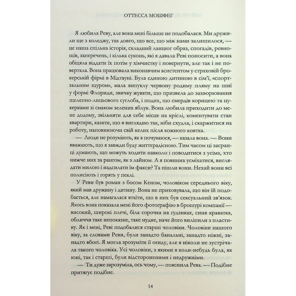 Книга Мій рік відпочинку та розслаблення - Оттесса Мошфег КСД (9786171513631) - фото 9 Книга Мій рік відпочинку та розслаблення - Оттесса Мошфег КСД (9786171513631) - фото 9