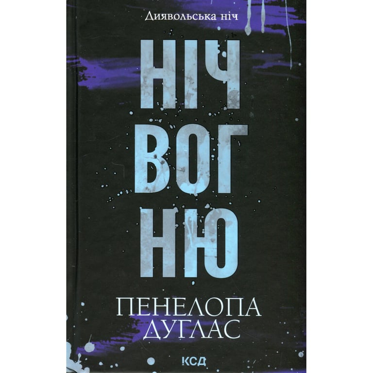 Книга Ніч вогню. Книга 4.5 - Пенелопа Дуглас КСД (9786171513501) - фото 1