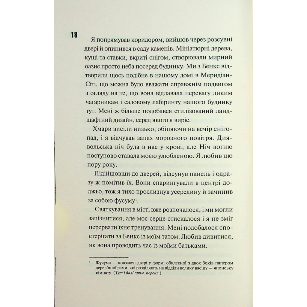 Книга Ніч вогню. Книга 4.5 - Пенелопа Дуглас КСД (9786171513501) - фото 11 Книга Ніч вогню. Книга 4.5 - Пенелопа Дуглас КСД (9786171513501) - фото 11