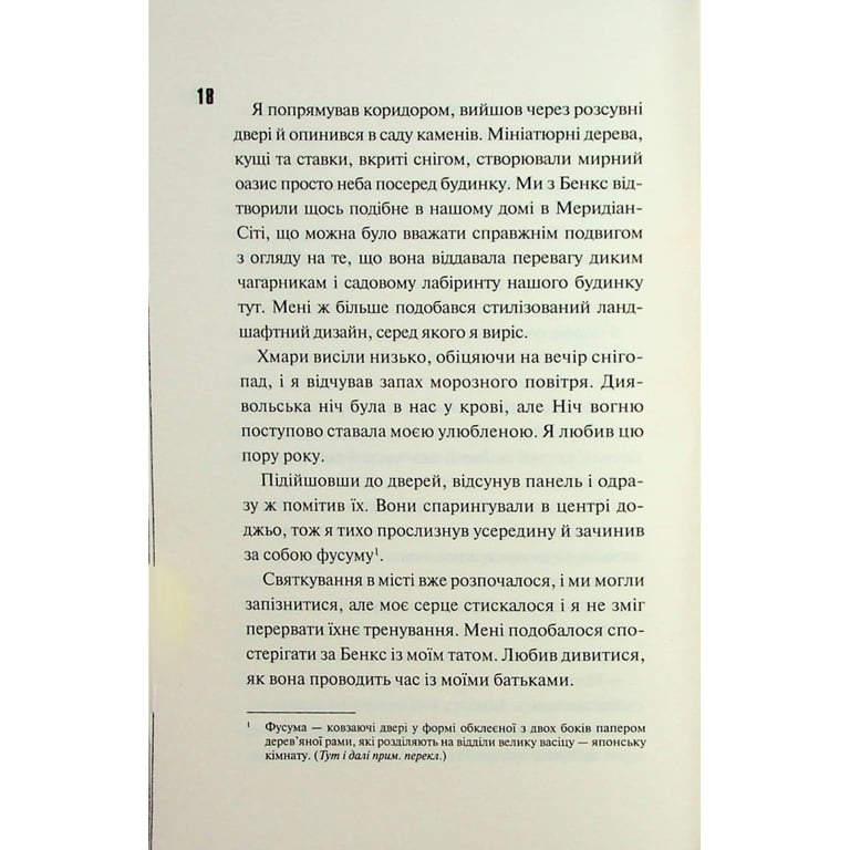 Книга Ніч вогню. Книга 4.5 - Пенелопа Дуглас КСД (9786171513501) - фото 11