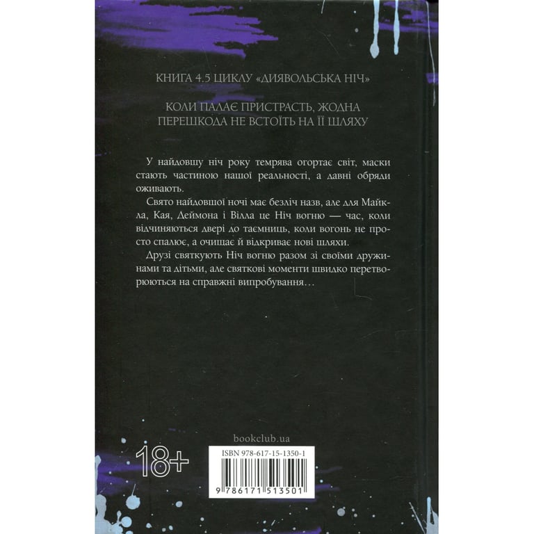 Книга Ніч вогню. Книга 4.5 - Пенелопа Дуглас КСД (9786171513501) - фото 2
