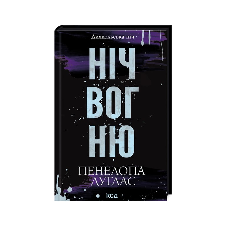 Книга Ніч вогню. Книга 4.5 - Пенелопа Дуглас КСД (9786171513501) - фото 3