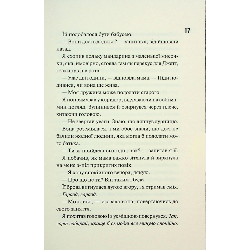 Книга Ніч вогню. Книга 4.5 - Пенелопа Дуглас КСД (9786171513501) - фото 10 Книга Ніч вогню. Книга 4.5 - Пенелопа Дуглас КСД (9786171513501) - фото 10