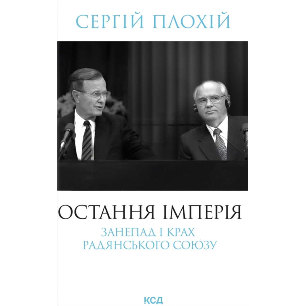Книга Остання імперія. Занепад і крах Радянського Союзу - Сергій Плохій КСД (9786171513662) - фото 1 Книга Остання імперія. Занепад і крах Радянського Союзу - Сергій Плохій КСД (9786171513662) - фото 1