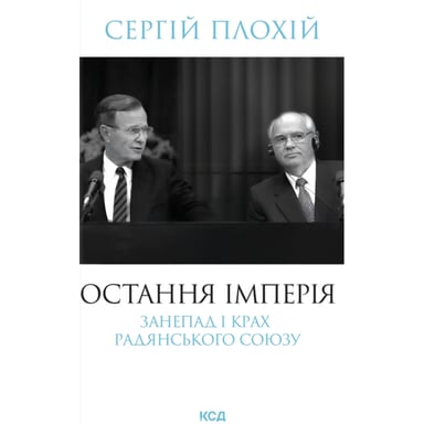 Книга Остання імперія. Занепад і крах Радянського Союзу - Сергій Плохій КСД (9786171513662) - фото 1