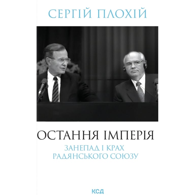 Книга Остання імперія. Занепад і крах Радянського Союзу - Сергій Плохій КСД (9786171513662) - фото 1